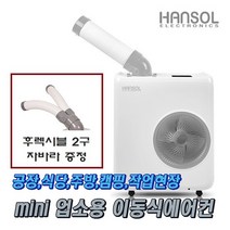 한솔 미니 이동식 에어컨 실외기없는 업소용 산업용 미니코끼리 공장 식당 주방 캠핑 작업현장 소형에어컨, HSE-SP2100K+후렉시블 2구 자바라