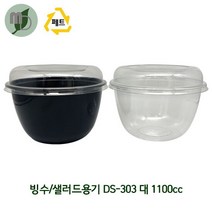 PET 빙수/샐러드용기 DS-303 대 1100cc 검정/투명 세트 (1박스600개) 빙수용기 아이스크림컵 샐러드용기 일회용기 배달용기 PET용기, 투명