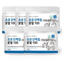 초유 단백질 분말 100% 면역글로불린 igG 20% 유단백추출물 MBP 가루 프로틴, 120g x 5개