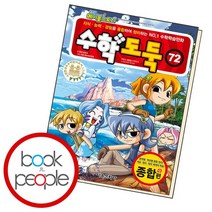 수학도둑 72, 없음