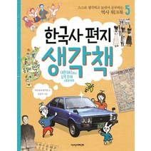 한국사 편지 생각책 5 : 대한제국부터 남북 화해 시대까지, 책과함께어린이(책과함께)