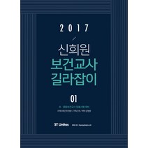신희원 보건교사 길라잡이 1(2017):초ㆍ중등 보건교사 임용시험 대비 | 지역사회간호 / 가족간호 / 역학감염병, 에스티유니타스