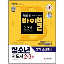 형광펜 선물 / 분철 시대고시기획 청소년지도사 2급 3급 2차 면접대비(2021), 스프링제본 - 1권(교환&반품불가)