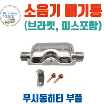 카라반 캠핑카 트레일러 무시동히터 소음기 배기통 부품 2kw 5kw 공