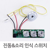 진동/소리 감지 센서 LED 스위치 모듈 키트 실험실 원리 학교 학습 창작 버튼 수업 과학