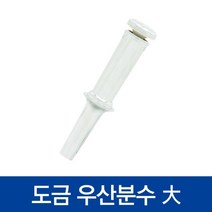 협신 도금 우산분수(대/16cm)