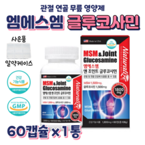 관절엔 MSM 조인트 엠에스엠 글루코사민 맘속에 그린 프리미엄 무릎 관절 손가락 연골 에너지 밸런스 건강 도움 홈쇼핑 플래티넘 영양제 미라클 효능 비교 50대 중장년층 등산 보행력, 1박스, 1800mg x 60정 (1개월분)