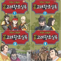 [전집] 박영규 선생님의 만화 고려왕조실록 세트 (전4권) : 만화 고려왕조실록-개정판, 웅진주니어(전집)