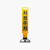 주차금지봉 접이식 주차표지판 지정주차 차단봉 열쇠형, 3-기본인쇄-지정주차