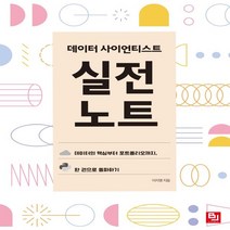 하나북스퀘어 데이터 사이언티스트 실전 노트 데이터 핵심부터 포트폴리오까지 한 권으로 돌파하기, 9791165921521