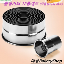 대풍BakeryShop 링커터 세트 주름링커터 세트 (12종) 링세트 주름세트 선택부탁드립니다, 1개, 주름링커터 세트 12종