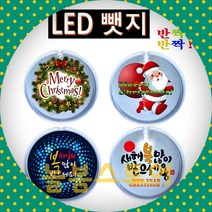 신년맞이 새해복LED뱃지 뺏지, 상품선택, 메리크리스마스