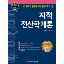 2023 지적전산학개론 + TO DO LIST 증정, 성안당