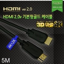 [KT알파쇼핑]HDMI 2.0v 기본형 골드 케이블 5M, 단일상품_W57BB80