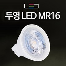 오스람 필립스 두영 LED MR16 5W GU10 전구 할로겐 램프 LED전구 조명 안정기 모음, 두영 LED MR16 4W 전구색(주황빛), 1개
