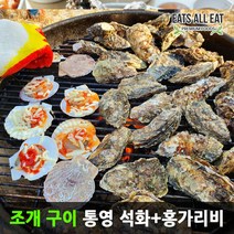 이츠올릿 캠핑 구이 세트 통영 석화 2kg 홍가리비 2kg 제철 자연산 각굴 가리비 조개, 통영 석화 2kg ＋ 홍가리비 2kg