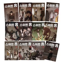 스위트홈 책 1 2 3 4 5 6 7 8 9 10 11 12권 네이버 금요 웹툰 만화 책
