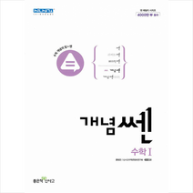 좋은책신사고 2022 개념쎈 고등 수학 1 +미니수첩제공