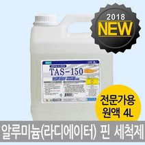 STNY_알미늄핀세정제 TAS-150 4리터 라지에이터청소 에어컨 업소용세제 코일 기름때제거 다용도 핀세척제 찌든 냉각기 방열기 도 알루미늄핀 방열판 콘