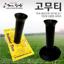 국내산 골프 고무티 연습용 매트티, 7cm