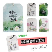 붓다존 산사의향기 종이향낭 (5종택1) 차량용, 감사합니다(와일드블루벨)