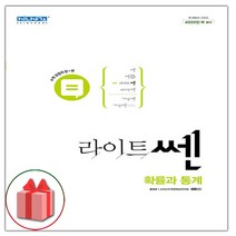 선물+2023년 좋은책신사고 라이트쎈 고등 확률과 통계, 수학영역