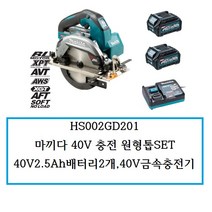 HS002GD201 마끼다 40V 충전원형톱SET 40V2.5배터리2개 40V급속충전기1개 케이스포함, 1개
