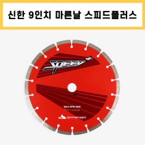 신한 마른날 9인치 스피드 플러스 벽돌 콘크리트 컷팅 다이아몬드날