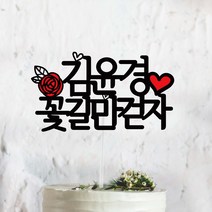 써봄토퍼 꽃길만~ 이름추가 생일 생신 케이크토퍼, 꽃길만걷자+이름추가