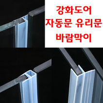리빙라떼 고투명 F형U형H형 강화도어바람막이 자동문바람막이 10개, U형