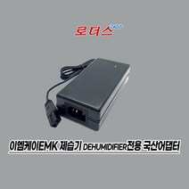 이엠케이EMK 미니 제습기dehumidifier EK-D6080 EDH-H608 전용 12V 5A 60W 6A 국산로더스어댑터, 1개, 어댑터+파워코드1.0M