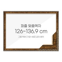 가로세로 더한 값의 범위 126~136.9cm - 고급형 퍼즐 맞춤액자 [슬림 앤틱골드], 단품