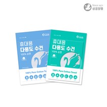 상공양행 순면100% 일회용 수건 1매입 2매입, 2매 파랑색 (35x 35cm)