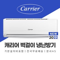 캐리어 11평 벽걸이 냉난방기 에어컨 기본설치포함 창원 김해 양산 밀양 창녕 에어컨설치, 기본