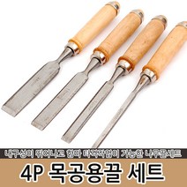 4P 목공용끌 세트 나무 조각 평끌 나무핸들 함마 타격