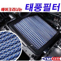 태풍필터 - 쏘렌토, 1개