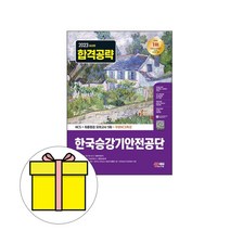 시대고시기획 2023 한국승강기안전공단 실전모의고사 시험