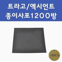 현대 트라고 엑시언트 투명붓펜 투명스프레이 프라이머 브랜딩클리너 컴파운드 퍼티 신나 시너 세차타월 종이사포 커버링테이프 콤파운드 빠데 타올 빼빠 차량용 도색 자동차 카 페인트, 선택:종이사포1200방, 1개