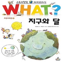 NSB9788961551946 새책-스테이책터 [WHAT 왓 지구와 달] --WHAT왓? 초등과학편 2-왓스쿨(What School)-유영진 지음 백명, WHAT 왓 지구와 달