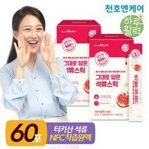 [천호엔케어]100% 착즙 석류 스틱 10ml 30포, 60포