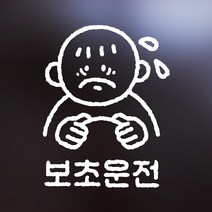 빛반사 초보운전 자동차스티커 보초운전, 일반스티커, 일반스티커
