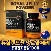 뉴질랜드 동결건조 생 로얄제리 로얄젤리 분말 가루 파우더 로열 젤리 제리 먹는법, 2통, 50g