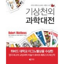 [개똥이네][중고-중] 기상천외 과학대전 - 괴짜 과학자 로버트 매튜스의