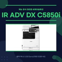 캐논 IR ADV DX C5850i 컬러복합기 사무용 복사기, 추가안함