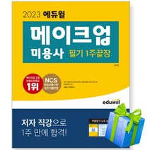 2023 에듀윌 메이크업 미용사 필기 메이크업아티스트