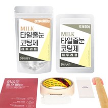[꿈꾸는하우스] 셀프타일줄눈코팅제 밀크 테두리용, 밀크화이트:90g