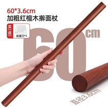 홍두깨 반죽 밀대 한우 꾸리살 가정부 수입 붉은 백단향 롤링 핀 국수 스틱 단단한, ] 【굵은 스타일링】60*3.6cm+면도 증정