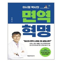이시형 박사의 면역 혁명 /매일경제신문사 (마스크제공)