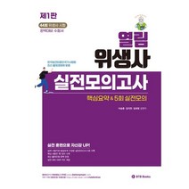 열림 위생사 실전모의고사 이승훈 BTB 9791192327099