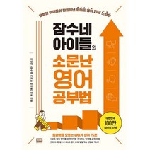 잠수네 아이들의 소문난 영어공부법, 도서